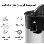 آب مرکبات گیر براون مدل Braun CJ5050 - تصویر 2