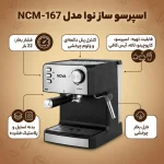اسپرسو ساز نوا مدل NOVA NCM-167 - تصویر 3