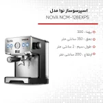 اسپرسوساز نوا مدل NOVA NCM-128EXPS - تصویر 6
