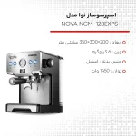 اسپرسوساز نوا مدل NOVA NCM-128EXPS - تصویر 7