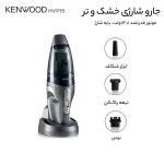 جارو شارژی کنوود مدل KENWOOD HVP19 - تصویر 8