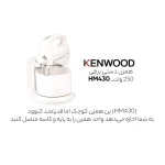 همزن کنوود مدل KENWOOD HM430 - تصویر 6