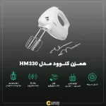 همزن کنوود مدل KENWOOD Hm330 - تصویر 4